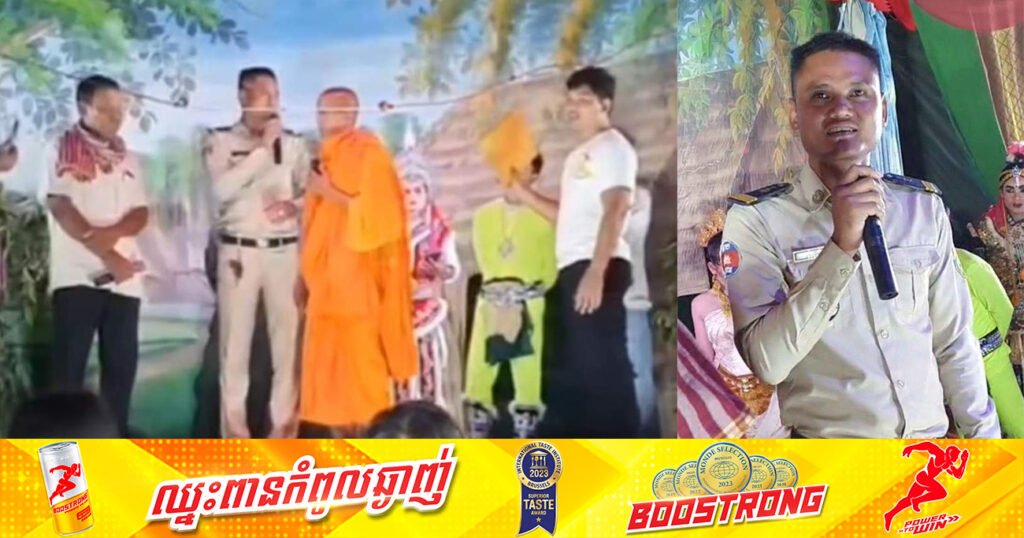 នាយនគរបាលប៉ុស្តិ៍ឃុំស្រែចារ ត្រូវដកបញ្ឈរជើង ក្រោយចុះទៅរករឿងនិងបញ្ឈប់ការសំដែងសិល្បៈល្ខោនបាសាក់ នាំឱ្យផ្ទុះប្រតិកម្មខ្លាំងលើបណ្ដាញសង្គម