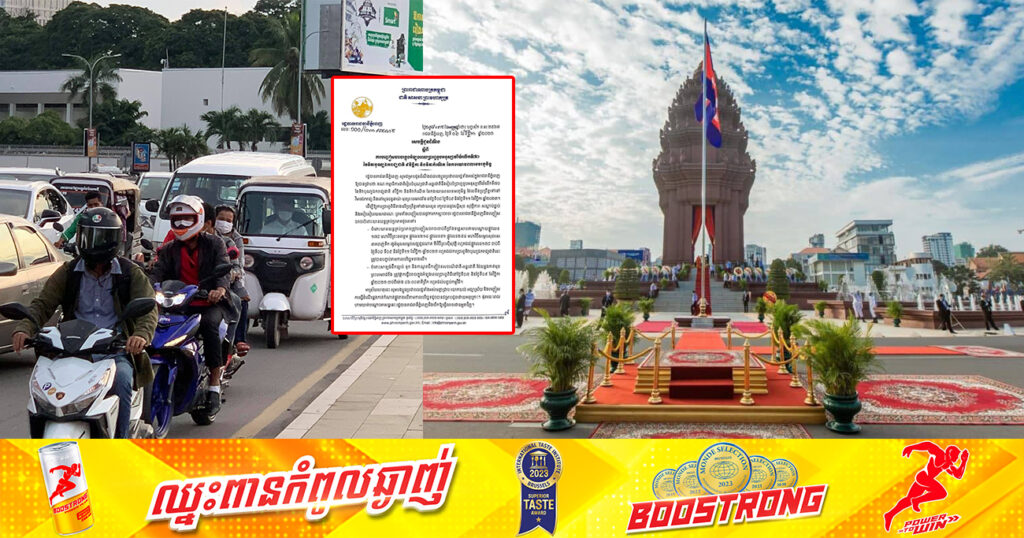 រកផ្លូវវាងផង! រដ្ឋបាលរាជធានីភ្នំពេញ នឹងបញ្ចៀសចរាចរលើផ្លូវសំខាន់ៗក្នុងអំឡុងបុណ្យឯករាជ្យជាតិ ៩វិច្ឆិកា និងទិវាកំណើត នៃកងយោធពលខេមរភូមិន្ទ
