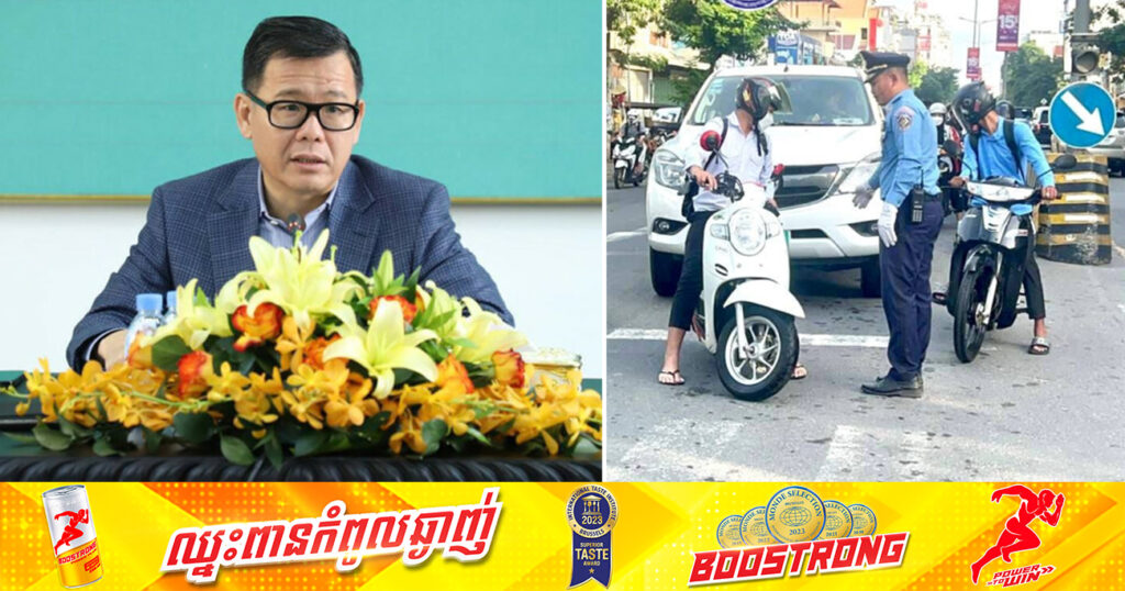 នៅថ្ងៃទី៦-៧វិច្ឆិកានេះ! រដ្ឋបាលរាជធានីភ្នំពេញ មិនឱ្យមានប៉ូលិសឈរផាកពិន័យច្បាប់ចរាចរណ៍ផ្លូវគោកឡើយ ដើម្បីទុកឱកាសឱ្យសិស្សានុសិស្សទៅប្រឡងទុតិយភូមិបានទាន់ពេលវេលា