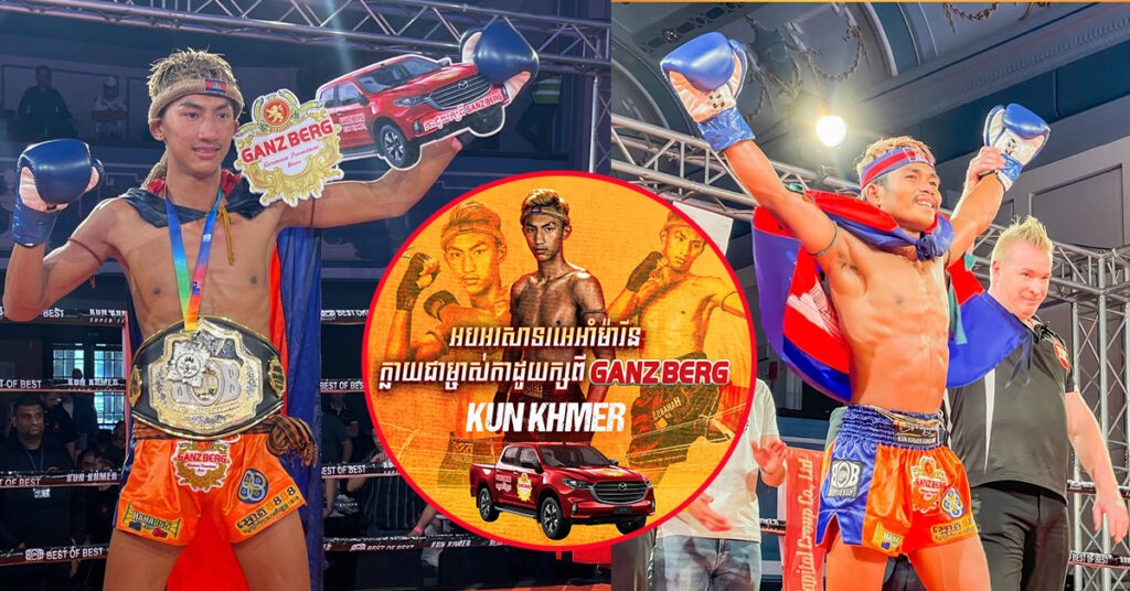 GANZBERG នាំគុនខ្មែរ រង្គើពិភពលោក