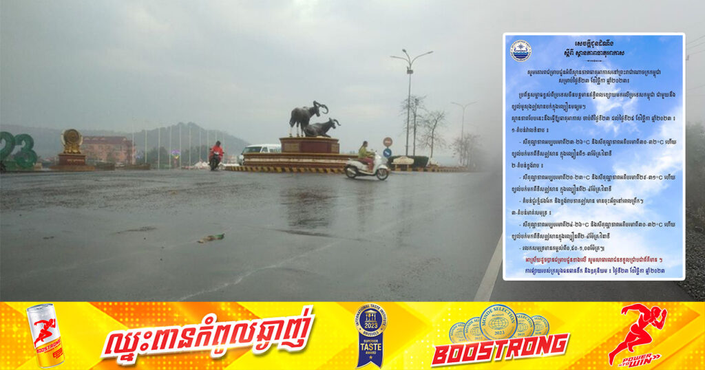 ត្រៀមអាវក្រាស់ៗ! ចាប់ពីថ្ងៃនេះ ដល់ថ្ងៃទី២៥ ខែវិច្ឆិកា នៅតំបន់ជួរភ្នំដងរែក និងខ្ពង់រាបភាគឦសាន នឹងបន្តចុះអ័ព្ទជាមួយធាតុអាកាសត្រជាក់នៅពេលព្រឹក