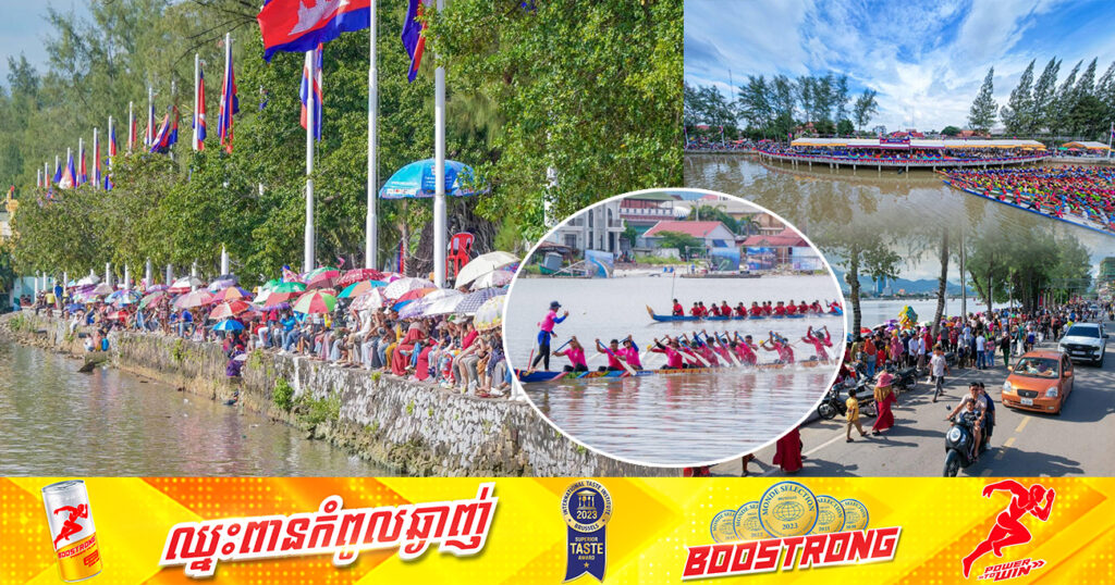ពិធីប្រណាំងទូក «ង» នៅខេត្តកំពត រយៈពេល២ថ្ងៃ បានបញ្ចប់ដោយជោគជ័យ ក្នុងនោះមានភ្ញៀវទេសចរជាតិ និងអន្តរជាតិបានមកចូលរួមទស្សនា ៥២ម៉ឺននាក់