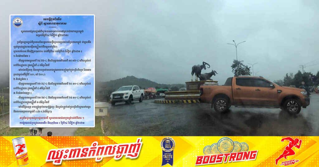 ត្រៀមអាវក្រាស់ៗ! ចាប់ពីថ្ងៃនេះ ដល់ថ្ងៃទី១៦ ខែវិច្ឆិកា នៅរាជធានីភ្នំពេញ និងបណ្តាខេត្តមួយចំនួន អាចមានភ្លៀងធ្លាក់តិចតួច ជាមួយខ្យល់បក់ក្នុងល្បឿនពី៤-៦ម៉ែត្រ/វិនាទី