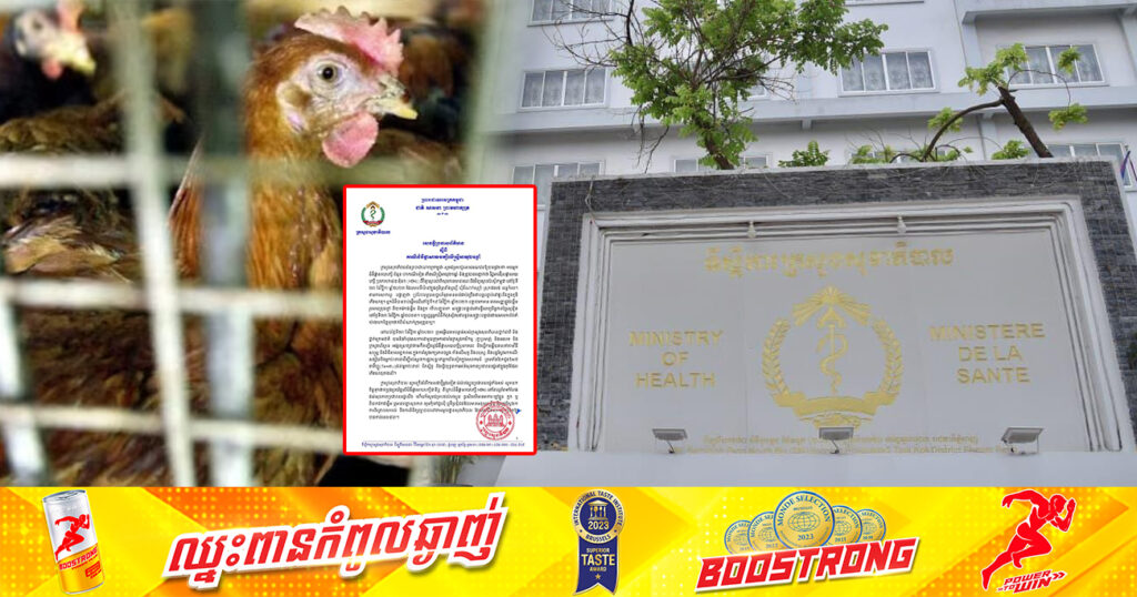 ក្រសួងសុខាភិបាល ប្រកាសរកឃើញមានករណីជំងឺផ្តាសាយបក្សីប្រភេទ H5N1 ចំនួន ១ករណីទៀត កើតលើស្ត្រីម្នាក់នៅខេត្តកំពត