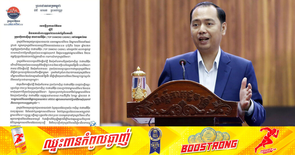 ក្រសួងព័ត៌មាន ប្រកាសដាក់ចេញវិធានការចំពោះបុគ្គលដែលពាក់ព័ន្ធនឹងករណីក្រុមហ៊ុនកាស៊ីណូ  ថបដាយអឹម៉ិន នៅខេត្តតាកែវ