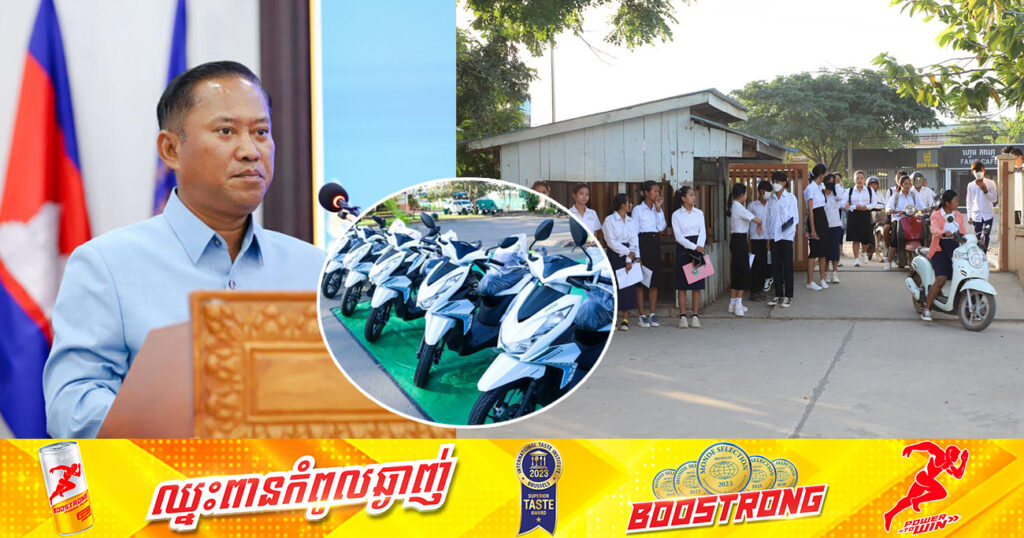 ដំណឹងល្អ! ឯកឧត្តម វ៉ី សំណាង នឹងផ្ដល់រង្វាន់លើកទឹកចិត្តម៉ូតូថ្មី ម្នាក់មួយគ្រឿង ដល់សិស្សដែលទទួលបាននិទ្ទេស A ចំនួន ១៧នាក់ ក្នុងខេត្តកំពង់ស្ពឺ