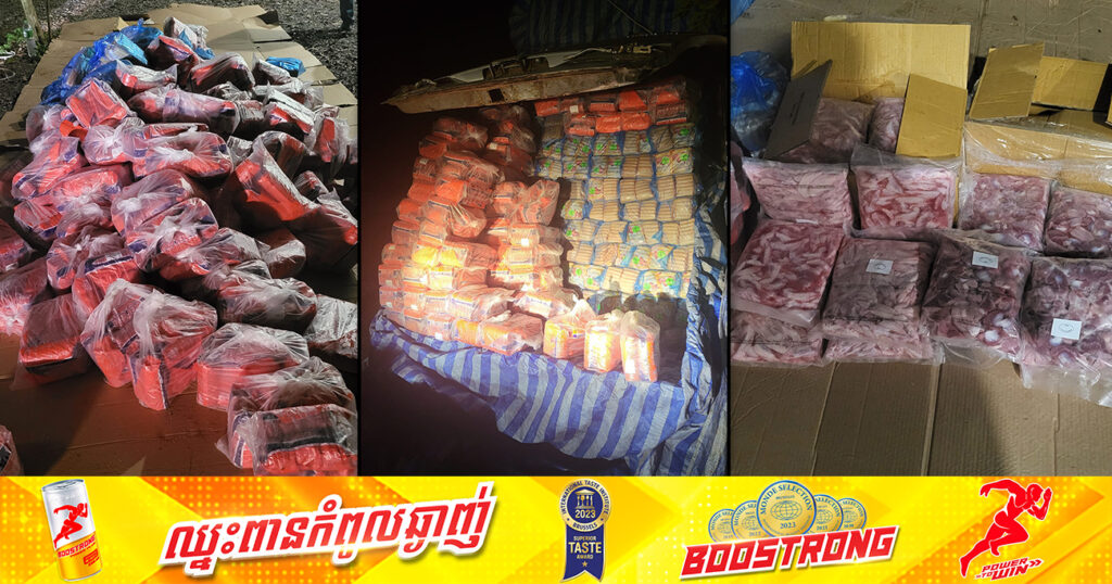 សមត្ថកិច្ចឃាត់ចាប់រថយន្ត ១គ្រឿង រកឃើញសាច់បង្កក ប្រហិត ស្លាបមាន់គ្មានគុណភាពចំនួន ៨៧០០គីឡូក្រាម ដឹកមកពីប្រទេសថៃ