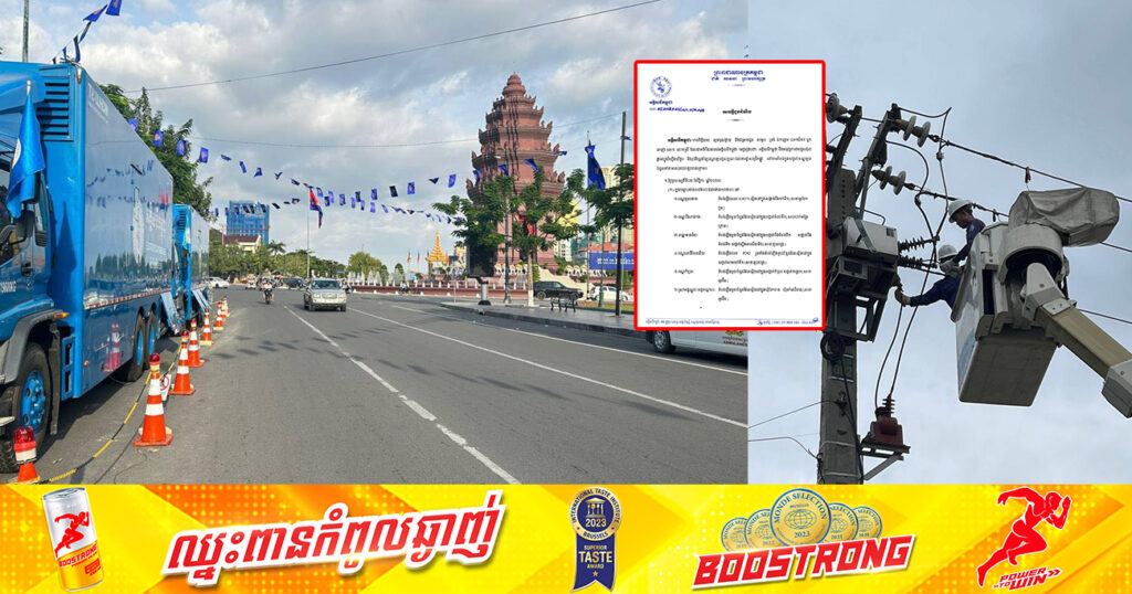 សាកថ្មឱ្យពេញៗ! ចាប់ពីថ្ងៃស្អែក ដល់ថ្ងៃទី៥ ខែវិច្ឆិកា អគ្គិសនីកម្ពុជា នឹងផ្អាកចរន្តអគ្គិសនីនៅតំបន់មួយចំនួន តាមបណ្ដាខណ្ឌ និងស្រុកទាំងនេះ