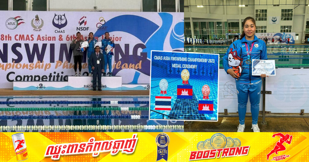 អបអរសាទរ! កីឡាការិនី កាំង មុយនីន ឈ្នះមេដាយមាសមួយគ្រឿង ក្នុងការប្រកួត Asian Fin Swimming Championships នៅប្រទេសថៃ