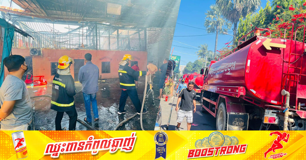 ព្រឹកមិញនេះ អគ្គិភ័យឆាបឆេះផ្ទះប្រជាពលរដ្ឋមួយខ្នង បណ្ដាលឱ្យខូចខាតសម្ភារអស់ជាច្រើន ស្ថិតនៅចំណុចផ្ទះជួល ភូមិគៀនឃ្លាំង ខណ្ឌជ្រោយចង្វារ