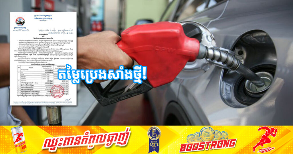 សាំងចុះថ្លៃបន្តិច! មកដឹងពីតម្លៃប្រេងសាំងថ្មី ចាប់ពីថ្ងៃនេះ ដល់ថ្ងៃទី៣០ ខែវិច្ឆិកា
