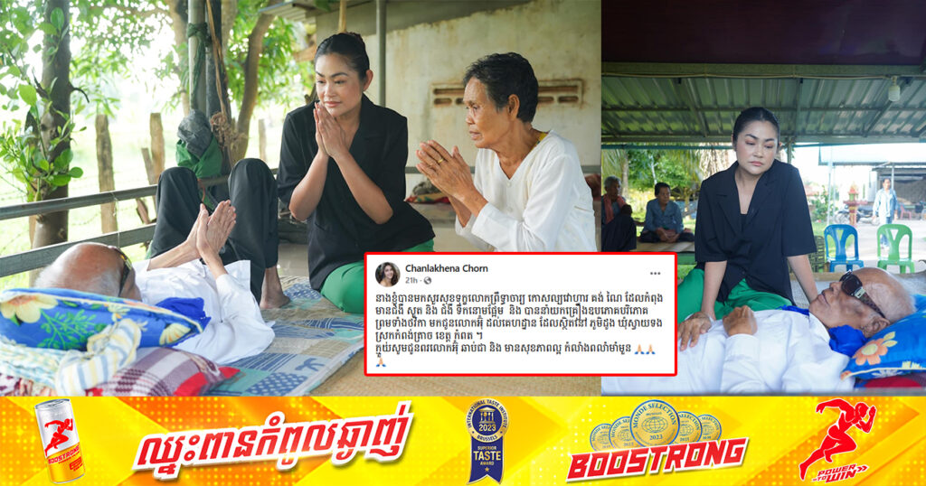 ជំទាវ ចន ច័ន្ទលក្ខិណា ចុះសួរសុខទុក្ខ និងបាននាំយកគ្រឿងបរិភោគជូនលោកតា គង់ ណៃ បន្ទាប់ពីលឺដំណឹងថា លោកតាកំពុងឈឺ