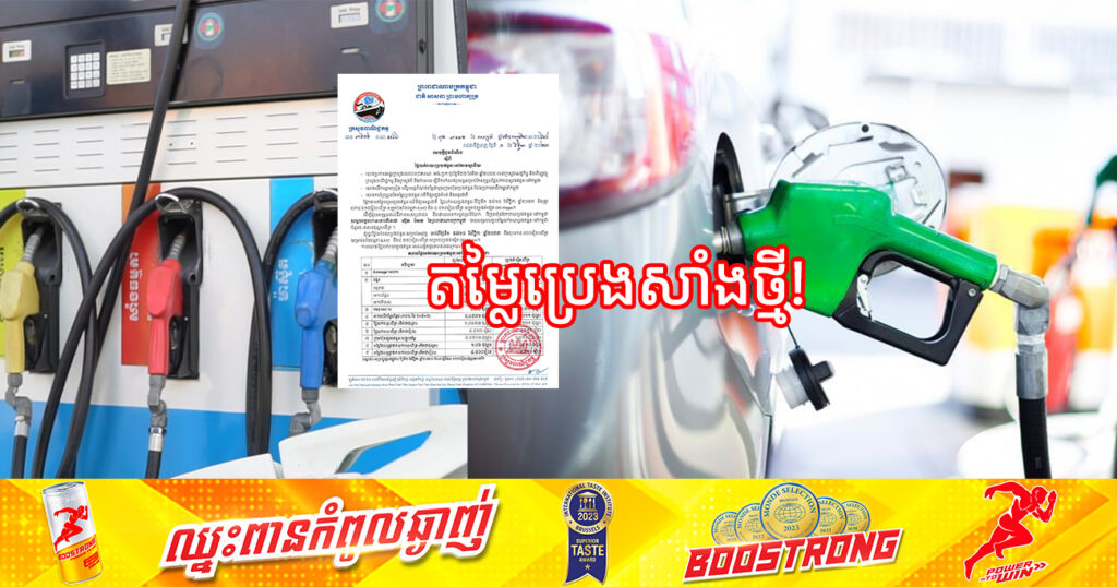 ចូលខែថ្មី! មកដឹងពីតម្លៃប្រេងសាំង ចាប់ពីថ្ងៃនេះ ដល់ថ្ងៃទី១១ ខែវិច្ឆិកា