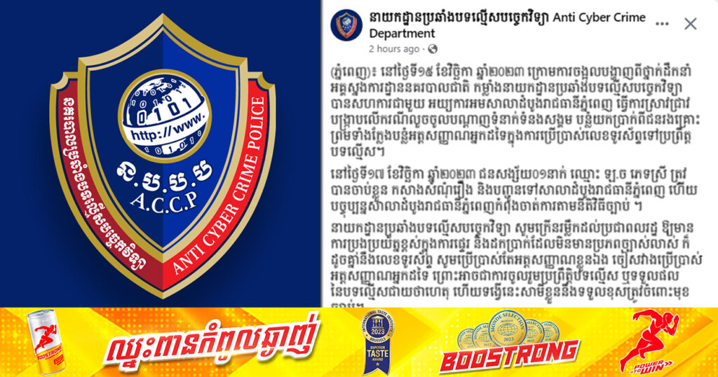 ហ៊ានណាស់! ស្ត្រីម្នាក់លួចចូលបណ្តាញទំនាក់ទំនងសង្គម បន្លំយកប្រាក់ពីជនរងគ្រោះ និងក្លែងបន្លំអត្តសញ្ញាណអ្នកដទៃ ត្រូវបានសមត្ថកិច្ចចាប់ខ្លួន