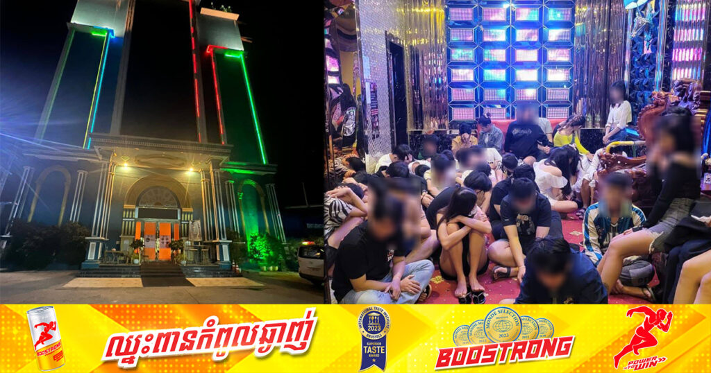 នគរបាលក្រុងប៉ោយប៉ែត ចុះបង្ក្រាបទីតាំងខារ៉ាអូខេយីហោ SKY KTV ឃាត់ខ្លួនមនុស្សប្រុសស្រី១០៧នាក់ សង្ស័យប្រើប្រាស់សារធាតុខុសច្បាប់