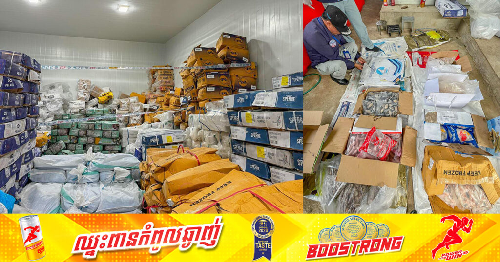 សមត្ថកិច្ចជំនាញ រកឃើញសាច់បង្កកខូចគុណភាពប្រមាណ ៣,៥០០គីឡូក្រាម ក្រោយឆែកឆេរលើឃ្លាំងស្កុក និងចែកចាយមួយកន្លែង ស្ថិតនៅសង្កាត់ព្រៃស ខណ្ឌដង្កោ