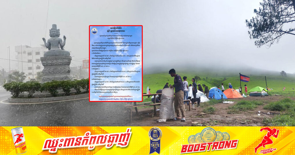 ត្រៀមអាវក្រាស់ៗ! ចាប់ពីថ្ងៃនេះ ដល់ថ្ងៃទី១២ ខែវិច្ឆិកា នៅរាជធានីភ្នំពេញ និងបណ្ដាខេត្តមួយចំនួន នឹងធ្លាក់ខ្យល់ក្នុងល្បឿនពី១-៣ម៉ែត្រ/វិនាទី ហើយផ្នែកខ្លះមានភ្លៀងធ្លាក់លាយឡំផ្គររន្ទះ