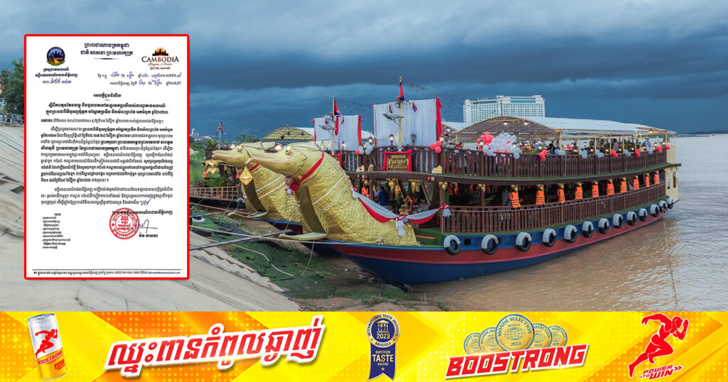 មន្ទីរទេសចរណ៍រាជធានីភ្នំពេញ ណែនាំដល់ម្ចាស់ទូក កប៉ាល់ កាណូតទេសចរណ៍ទាំងអស់ មិនត្រូវឆ្លងកាត់ទីលានប្រណាំងទូក មុខព្រះបរមរាជវាំង ចាប់ពីថ្ងៃនេះ ដល់ថ្ងៃទី២៩ ខែវិច្ឆិកា