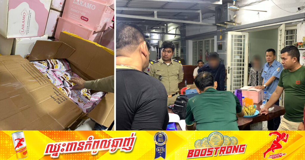 សមត្ថកិច្ចជំនាញ ចុះបង្ក្រាបទីតាំងលក់ចែកចាយ ផលិតផលគ្រឿងសម្អាង និងអាហារបំប៉ន ដែលនាំចូលគ្មានប្រភពច្បាស់លាស់ចំនួន ៤៨មុខ ស្ថិតនៅសង្កាត់ចោមចៅ២