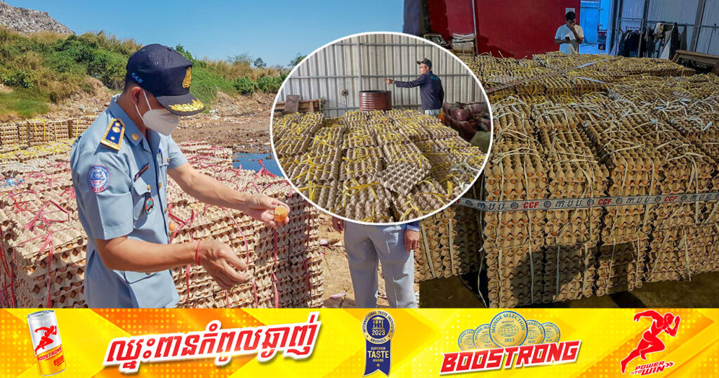 ស៊ុតមាន់ជាង ៨,០០០គីឡូក្រាម ត្រូវបានមន្រ្តីជំនាញ ក.ប.ប. យកទៅកម្ទេចចោល ក្រោយរកឃើញពុំមានឯកសារបញ្ជាក់ពីគុណភាពត្រឹមត្រូវ