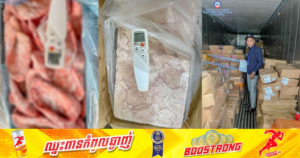 ឃាត់ទុកផលិតផលសាច់បង្កកមួយកន្លែងជិត ៥,០០០គីឡូក្រាម ស្ថិតនៅខណ្ឌមានជ័យ ក្រោយរកឃើញថាពុំមានប្រភពច្បាស់លាស់