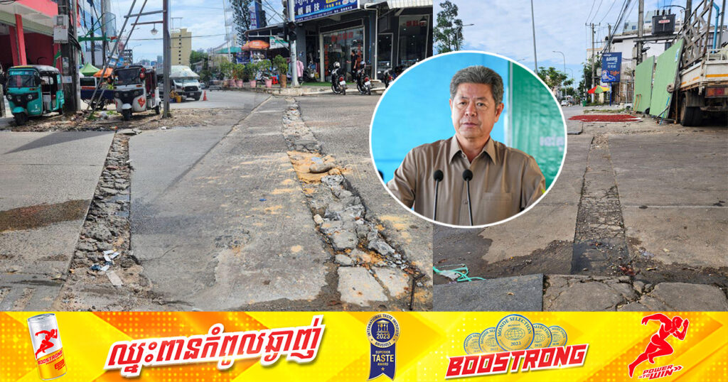 ឯកឧត្តម គួច ចំរើន ប្រកាសឱ្យក្រុមហ៊ុន ដែលកាត់ថ្នល់នៅទីតាំងទាំងនេះ ប្រញ៉ាប់មកជួសជុលឱ្យដូចដើម បើមិនដូច្នេះនឹងចាត់វិធានការណ៍ហើយ