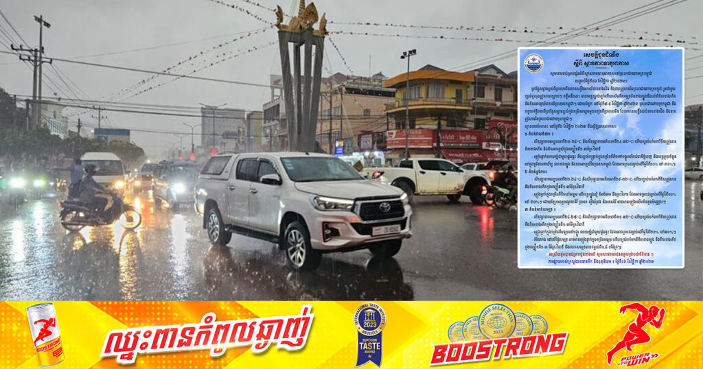 នៅថ្ងៃទី៦ ខែវិច្ឆិកានេះ រាជធានីភ្នំពេញ និងតាមបណ្ដាខេត្តមួយចំនួន អាចនឹងមានភ្លៀងធ្លាក់លាយឡំផ្គររន្ទះ ជាមួយខ្យល់បក់ក្នុងល្បឿនពី១-៣ម៉ែត្រ/វិនាទី