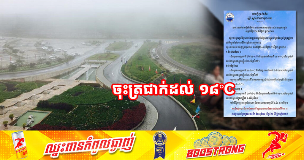 ត្រៀមអាវក្រាស់ៗ! ចាប់ពីថ្ងៃនេះ ដល់ថ្ងៃទី២២ ខែវិច្ឆិកា នៅខេត្ដមណ្ឌលគិរី និងខេត្តរតនគិរី នឹងចុះត្រជាក់នៅពេលព្រឹកដល់ ១៨អង្សាសេ
