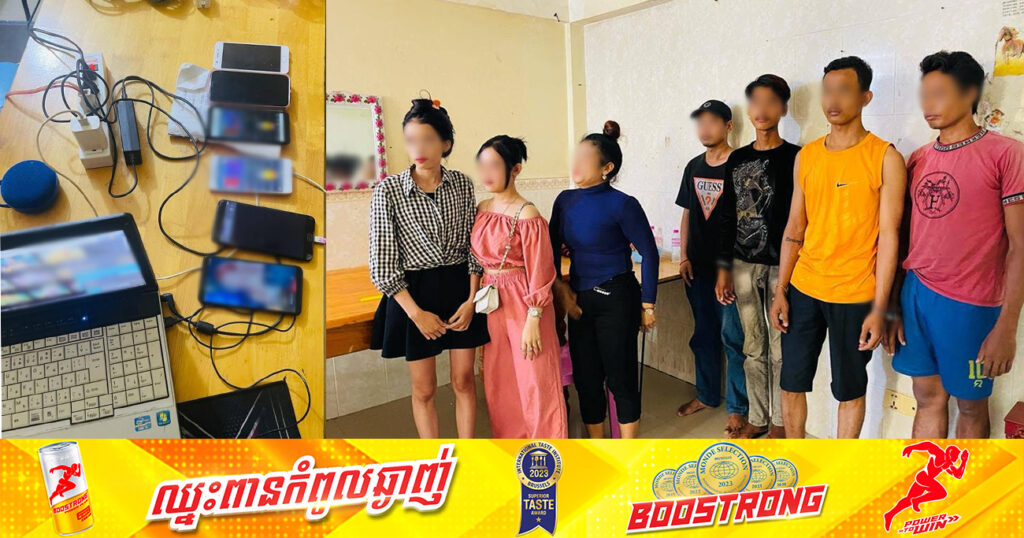 ជនសង្ស័យ ៧នាក់ បើកកន្លែងលេងល្បែងស៊ីសងខុសច្បាប់ «ភ្នាល់ JOKER តាមប្រព័ន្ធអនឡាញ» ត្រូវកម្លាំងសមត្ថកិច្ចឃាត់ខ្លួន
