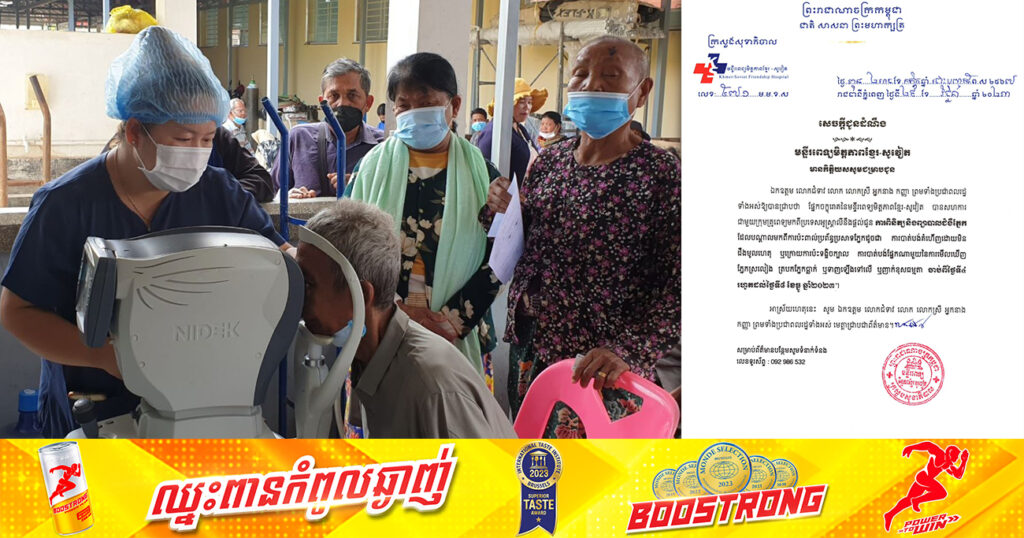 មន្ទីរពេទ្យមិត្តភាពខ្មែរ-សូវៀត សហការជាមួយក្រុមគ្រូពេទ្យមកពីអូស្ត្រាលី នឹងផ្តល់ជូនការពិនិត្យ និងព្យាបាលជំងឺភ្នែក ដែលបណ្តាលមកពីការប៉ះពាល់ប្រព័ន្ធប្រសាទភ្នែក ចាប់ពីថ្ងៃ៤ ដល់ថ្ងៃទី៨ ខែធ្នូ នេះ