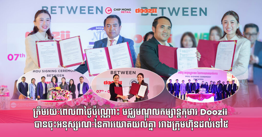 ត្រឹមរយៈពេល៣ថ្ងៃប៉ុណ្ណោះ មជ្ឈមណ្ឌលកម្សាន្តកុមារ Doozii បានចុះអនុស្សរណៈនៃការយោគយល់គ្នា រវាងក្រុមហ៊ុនដល់ទៅ៥