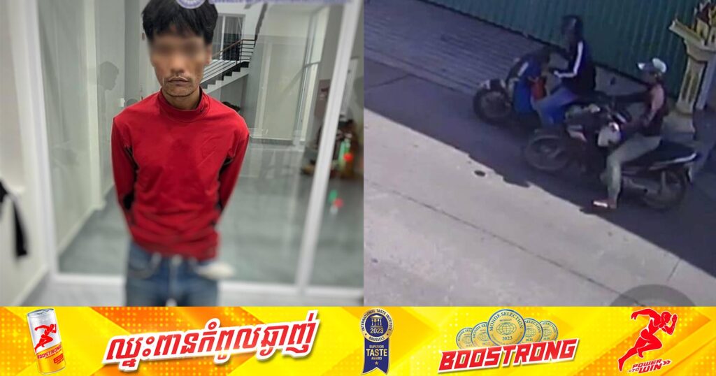 សមត្ថកិច្ច ស្រាវជ្រាវឃាត់ខ្លួនបានជនសង្ស័យម្នាក់ក្នុងចំណោមបក្ខពួក ២នាក់ ពាក់ព័ន្ធករណីលួចម៉ូតូ និងប្រើប្រាស់ហើយរក្សាទុកសារធាតុខុសច្បាប់