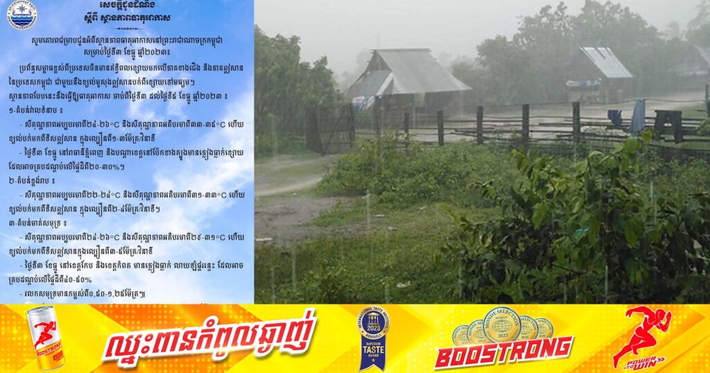 ត្រៀមអាវភ្លៀងផង! ចាប់ពីថ្ងៃទី៣ ដល់ទី៥ នៅរាធានីភ្នំពេញអាចមានភ្លៀងធ្លាក់ពីខ្សោយ ទៅមធ្យម