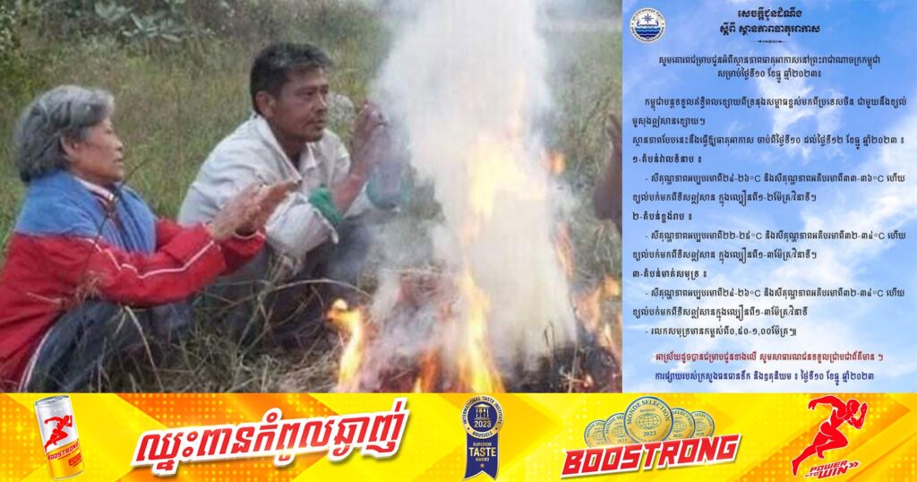 ចាប់ពីថ្ងៃទី ១០ ដល់ ១២ កម្ពុជាបន្តទទួលឥទ្ធិពលខ្សោយពីទ្រនុងសម្ពាធខ្ពស់មកពីប្រទេសចិន អាចមានសីតុណ្ហភាពអប្បបរមាពី២២-២៥°C