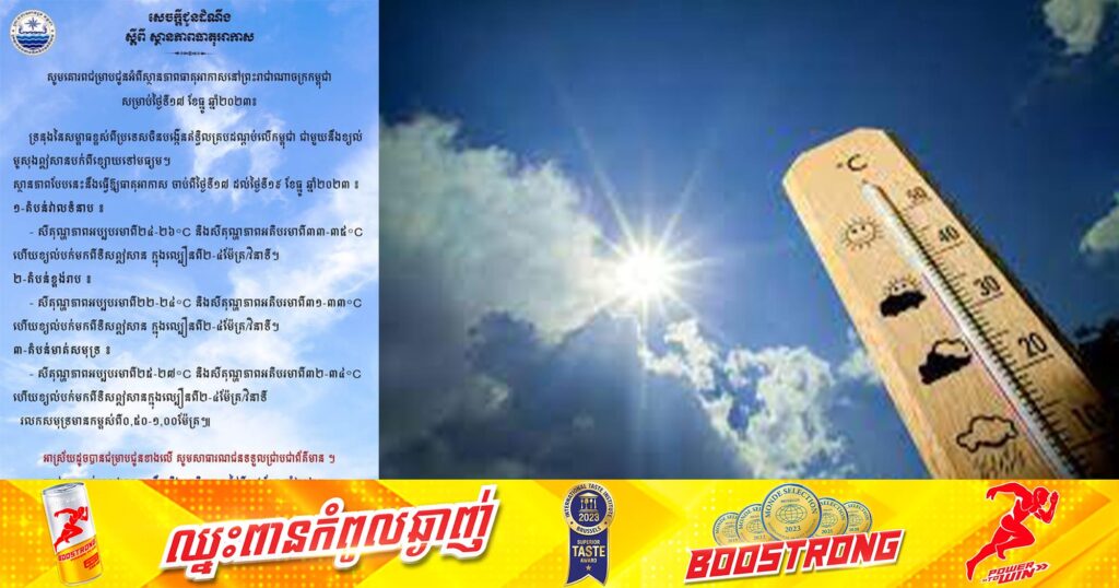 ក្រសួងធនធានទឹក ចេញសេចក្ដីជូនដំណឹង ស្ដីពីស្ថានភាពអាកាសធាតុនៅកម្ពុជា សម្រាប់ថ្ងៃទី ១៧ ខែធ្នូ ឆ្នាំ២០២៣