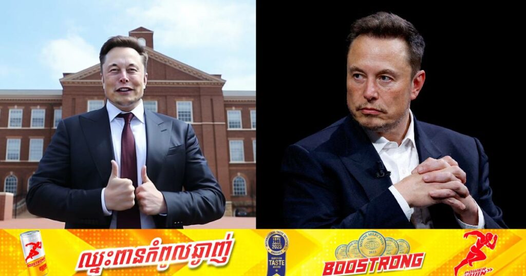 លោក Elon Musk នឹងបង្កើតសាកលវិទ្យាល័យថ្មីមួយនៅអាមេរិកដោយចំណាយប្រាក់ ១០០លានដុល្លារ