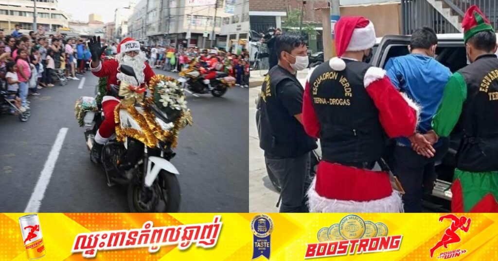 ប៉ូលិសប៉េរូតែងខ្លួនជាលោកតា Santa Claus ដើរចែកអំណោយតាមផ្ទះហើយក៏ឈានដល់ការចាប់ខ្លួនមេខ្លោងចែកចាយសារធាតុខុសច្បាប់បានចំនួន ២នាក់ ​