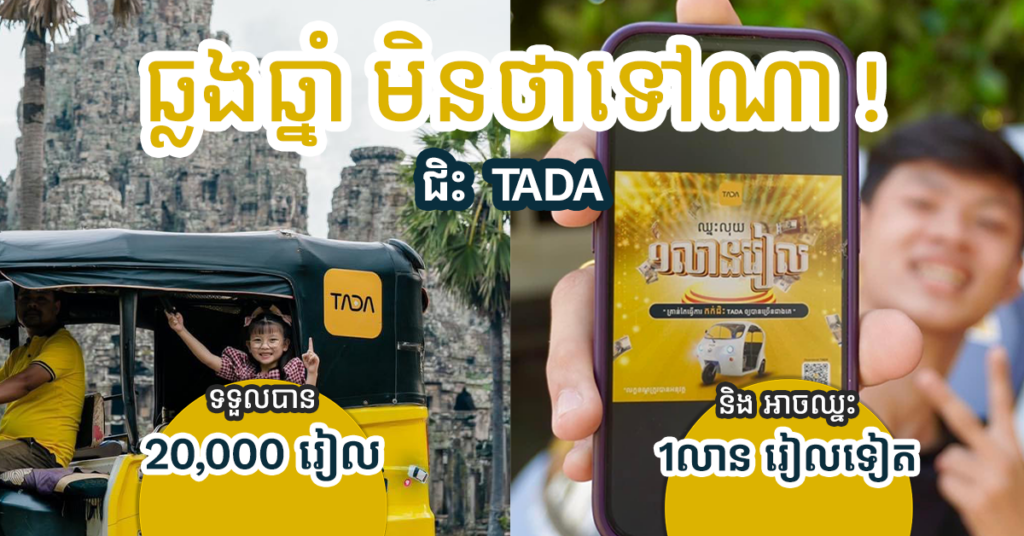 មិនថាឆ្លងឆ្នាំ ឬទៅណា! ជិះ TADA  ហើយចំណេញដល់ 20,000 រៀល និងមានឱកាសឈ្នះរង្វាន់ ដល់ 1លានរៀល ទៀត