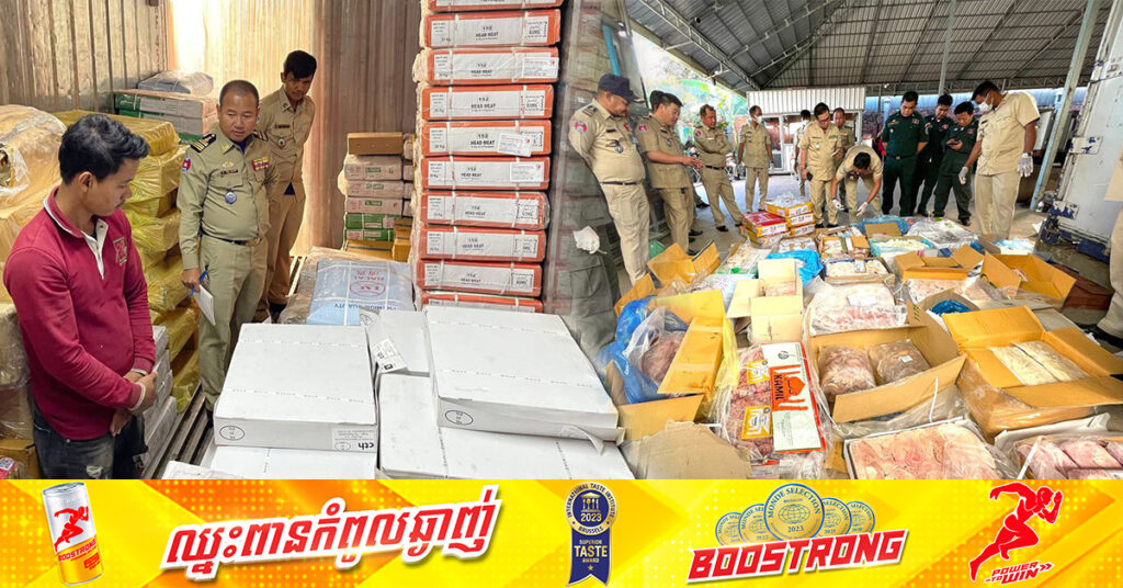 មន្ត្រីជំនាញ និងអាជ្ញាធរ បង្រ្កាបបានសាច់បង្កកនាំចូលគ្មានច្បាប់ជិត ២តោន នៅទីតាំងអាជីវកម្ម ២កន្លែង ស្ថិតក្នុងសង្កាត់និរោធ ខណ្ឌច្បារអំពៅ