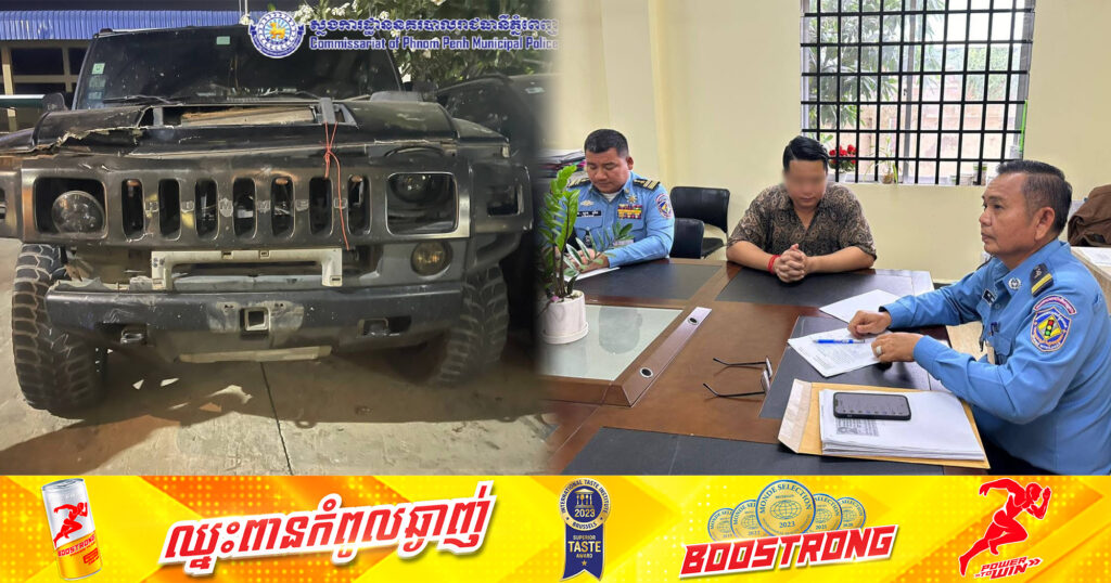 ជនសង្ស័យបើករថយន្ដ Hammer បង្កគ្រោះថ្នាក់ បានចូលខ្លួនសារភាព និងទទួលស្គាល់កំហុស ចំពោះមុខសមត្ថកិច្ច