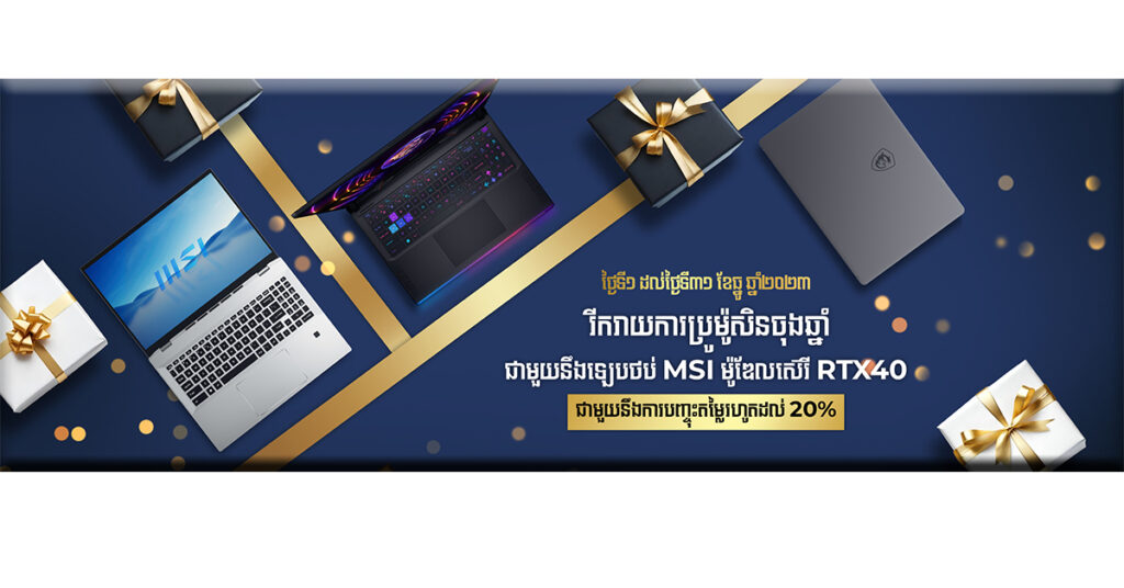 ឱកាសពិសេសនៃប្រម៉ូសិនបំណាច់ឆ្នាំជាមួយ MSI!