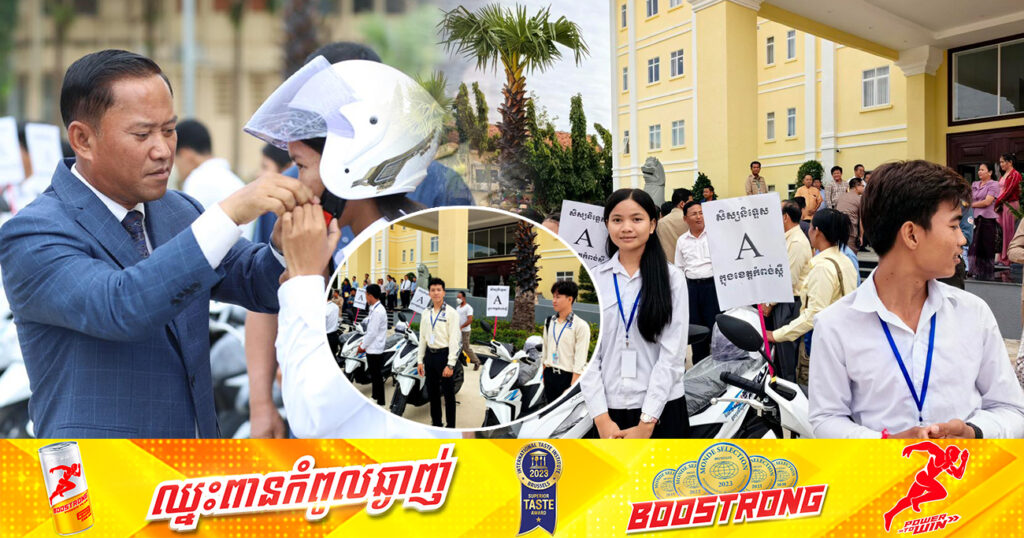 អបអរសាទរ! សិស្សនិទ្ទេសA ទាំង ១៧រូប ក្នុងខេត្តកំពង់ស្ពឺ ទទួលបានរង្វាន់ម៉ូតូ Honda Beat ម្នាក់១គ្រឿង ពីឯកឧត្តម វ៉ី សំណាង