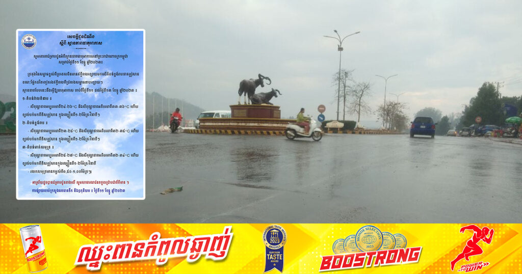 ត្រៀមអាវក្រាស់ៗ! កម្ពុជានឹងបន្តធ្លាក់ខ្យល់មកពីទិសឦសានចាប់ពីថ្ងៃនេះ ដល់ថ្ងៃទី១៣ ខែធ្នូ