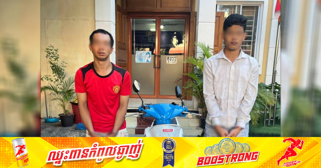 ជនសង្ស័យ ២នាក់ ពាក់ព័ន្ធករណីឆក់ទូរស័ព្ទដៃ ត្រូវកម្លាំងអធិការដ្ឋាននគរបាលខណ្ឌបឹងកេងកង ឃាត់ខ្លួន