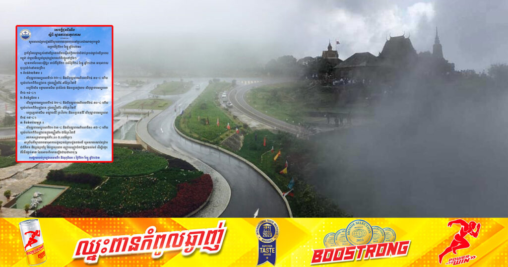 សូមថែរក្សាសុខភាព! ចាប់ពីថ្ងៃនេះ ដល់ថ្ងៃទី២៤ ខែធ្នូ កម្ពុជានឹងរងឥទ្ធិពលខ្យល់មូសុងបក់ពីបង្គួរទៅខ្លាំង បណ្ដាលឱ្យខេត្តខ្លះចុះត្រជាក់ដល់ ១៥អង្សាសេ
