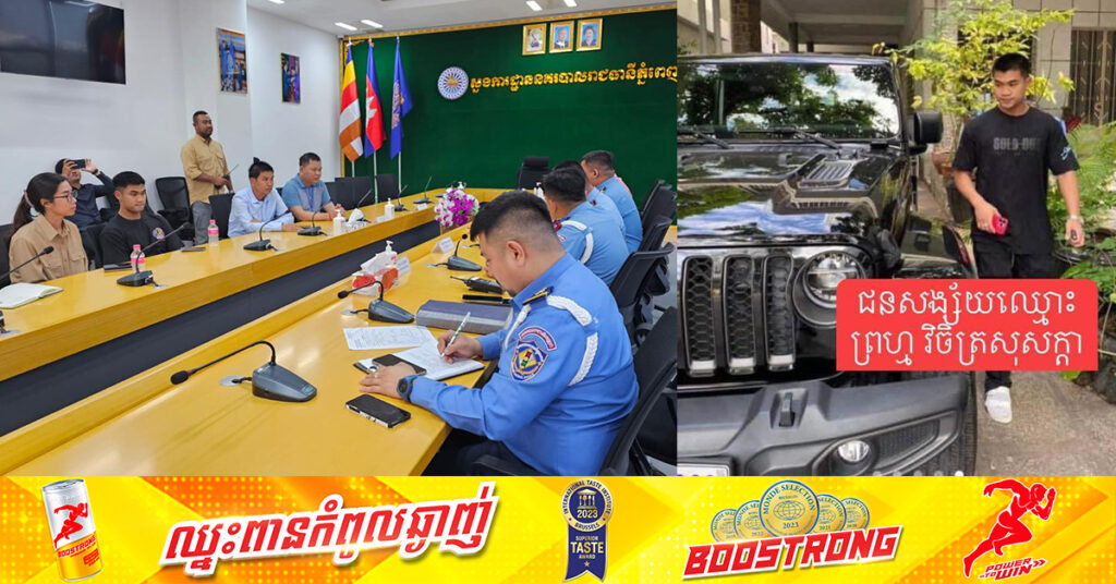 នៅទីបំផុត! ជនល្មើស ព្រហ្ម វិចិត្រសុសក្ដា ដែលបើកឡាន Jeep បុកជនរងគ្រោះជាកីឡាករវៃសីជម្រើសជាតិ បានចូលមកសារភាពទោសកំហុសនៅស្នងការដ្ឋាននគរបាលរាជធានីភ្នំពេញហើយ!