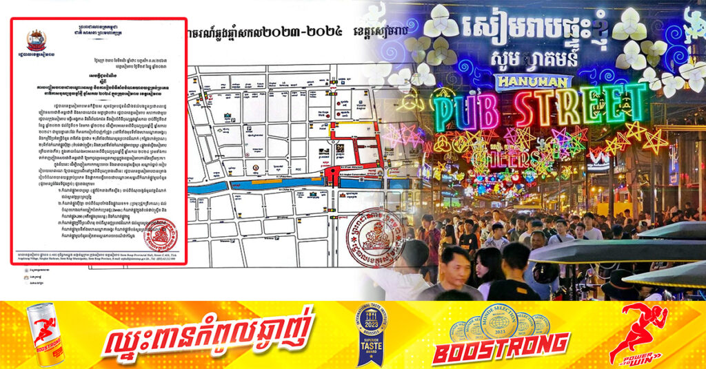 រដ្ឋបាលខេត្តសៀមរាប ជូនដំណឹងពីការ​បញ្ចៀសចរាចរជាបណ្តោះអាសន្ន និងការរៀបចំទីតាំងចំណតយានយន្តគ្រប់ប្រភេទ នាឱកាសបុណ្យចូលឆ្នាំថ្មី ឆ្នាំសកល ២០២៤ ក្នុងក្រុងសៀមរាប