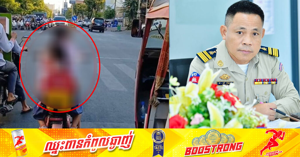 អ្នកនាំពាក្យនៃស្នងការដ្ឋាននគរបាលរាជធានីភ្នំពេញ អំពាវនាវដល់អាណាព្យាបាល កុំបណ្ដោយកូនតូចៗ មិនទាន់គ្រប់អាយុបើកបរនៅលើដងផ្លូវ ព្រោះអាចមានគ្រោះថ្នាក់