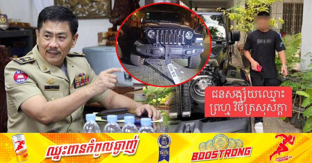 ឧត្តមសេនីយ៍ឯក ជួន ណារិន្ទ សូមឱ្យជនសង្ស័យបើករថយន្ដ Jeep ឬ អាណាព្យាបាលនាំកូនប្រុស មកសារភាព និងបង្ហាញខ្លួននៅស្នងការដ្ឋាននគរបាលរាជធានីភ្នំពេញ ដោយបញ្ជាក់ថា សមត្ថកិច្ចមិនដកដៃក្នុងការអនុវត្តន៍ច្បាប់ចំពោះករណីនេះទេ