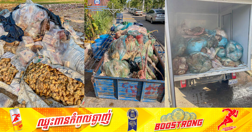 មន្ត្រីជំនាញ ក.ប.ប ដុតបំផ្លាញចោលសាច់បង្កក មើមខ្ញី និងខ្ញីហាន់មានលាយសារធាតុគីមីប្រមាណ ២,៤០០គីឡូក្រាម